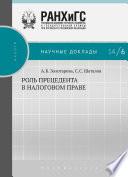 Роль прецедента в налоговом праве