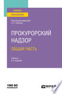 Прокурорский надзор. Общая часть 5-е изд., пер. и доп. Учебник для вузов