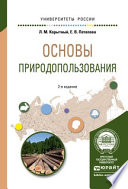 Основы природопользования 2-е изд., испр. и доп. Учебное пособие для вузов