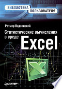 Статистические вычисления в среде Excel. Библиотека пользователя