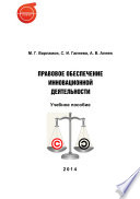 Правовое обеспечение инновационной деятельности