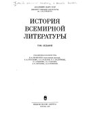 История всемирной литературы в девяти томах