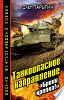 Танкоопасное направление. «Броня крепка!»