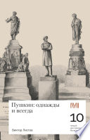 Пушкин: однажды и навсегда. 10 лекций для проекта Магистерия