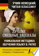 Лучшие смешные рассказы / Die besten lustigsten Geschichten. Уникальная методика обучения языку В. Ратке