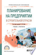 Планирование на предприятии в строительной отрасли. Учебник и практикум для СПО