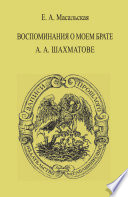 Воспоминания о моем брате А. А. Шахматове