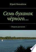 Семь буханок чёрного... Сборник рассказов