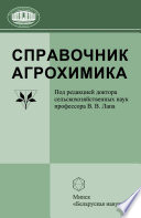 Справочник агрохимика