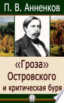 «Гроза» Островского и критическая буря