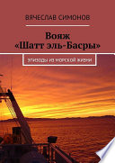 Вояж «Шатт эль-Басры» (второе издание). Эпизоды из морской жизни