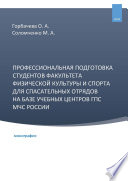 Профессиональная подготовка студентов факультета физической культуры и спорта для спасательных отрядов на базе учебных центров ГПС МЧС России