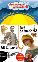 Всё за любовь! / All for Love. Индуктивный метод чтения