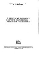 О некоторых основных вопросах марксистско-ленинской гносеологии