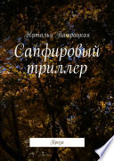 Сапфировый триллер. Проза