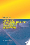 Технология термической обработки и окускования марганцевых концентратов