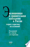 Эволюционная и сравнительная психология в России. Теория и практика исследований