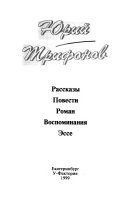 Рассказы, повести, роман, воспоминания, эссе