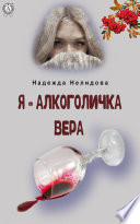 Я – алкоголичка Вера