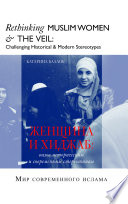 Books-In-Brief: Rethinking Muslim Women & The Veil (Russian Language)