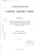 Sravnitelʹnai︠a︡ grammatika slavi︠a︡nskikh i︠a︡zykov: Vvedenīe. Obshcheslavi︠a︡nskīĭ i︠a︡zyk v svi︠e︡ti︠e︡ dannykh sravnitelʹnoistoricheskoĭ grammatiki indoevropeĭskikh i︠a︡zykov (Fonetika. Formy sklonenīi︠a︡)