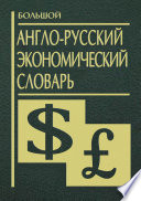 Большой англо-русский экономический словарь