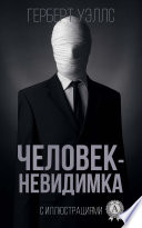 Человек-невидимка. Иллюстрированное издание