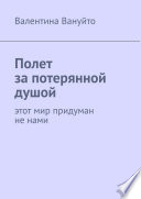 Полет за потерянной душой. Этот мир придуман не нами