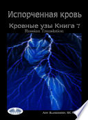 Испорченная Кровь Кровные Узы. Книга 7