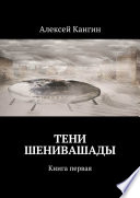 Тени Шенивашады. Книга первая