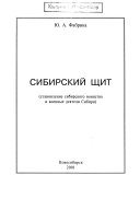 Сибирский щит