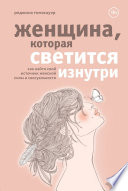 Женщина, которая светится изнутри. Как найти свой источник женской силы и сексуальности