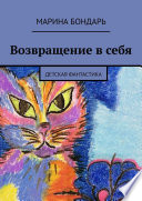 Возвращение в себя. Детская фантастика