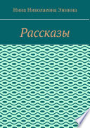 Рассказы