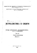 Журналистика в Сибири