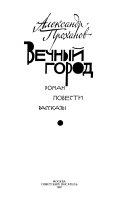 Вечный город