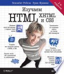 Изучаем HTML, XHTML и CSS 2-е изд.