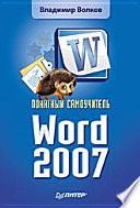 Понятный самоучитель Word 2007