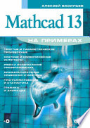 Mathcad 13 на примерах