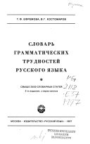 Словарь грамматических трудностей русского языка