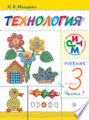 Технология. 3 класс. Часть 1