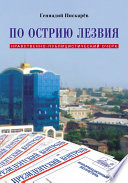 По острию лезвия. Нравственно-публицистический очерк