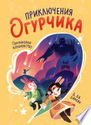 Приключения огурчика