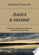 Ангел в океане. Повести и рассказы о морских путешествиях русских