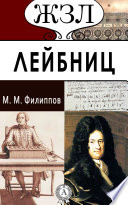 Лейбниц. Его жизнь и деятельность: общественная, научная и философская