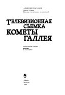 Телевизионная съемка кометы Галлея