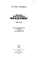 Всеволод Константинович Фредерикс