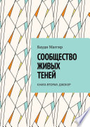 Сообщество живых теней. Книга вторая. Джокер