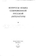 Вопросы языка современной русской литературы