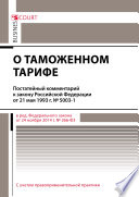 Комментарий к закону Российской Федерации от 21 мая 1993 г. No 5003-1 «О таможенном тарифе» (постатейный)